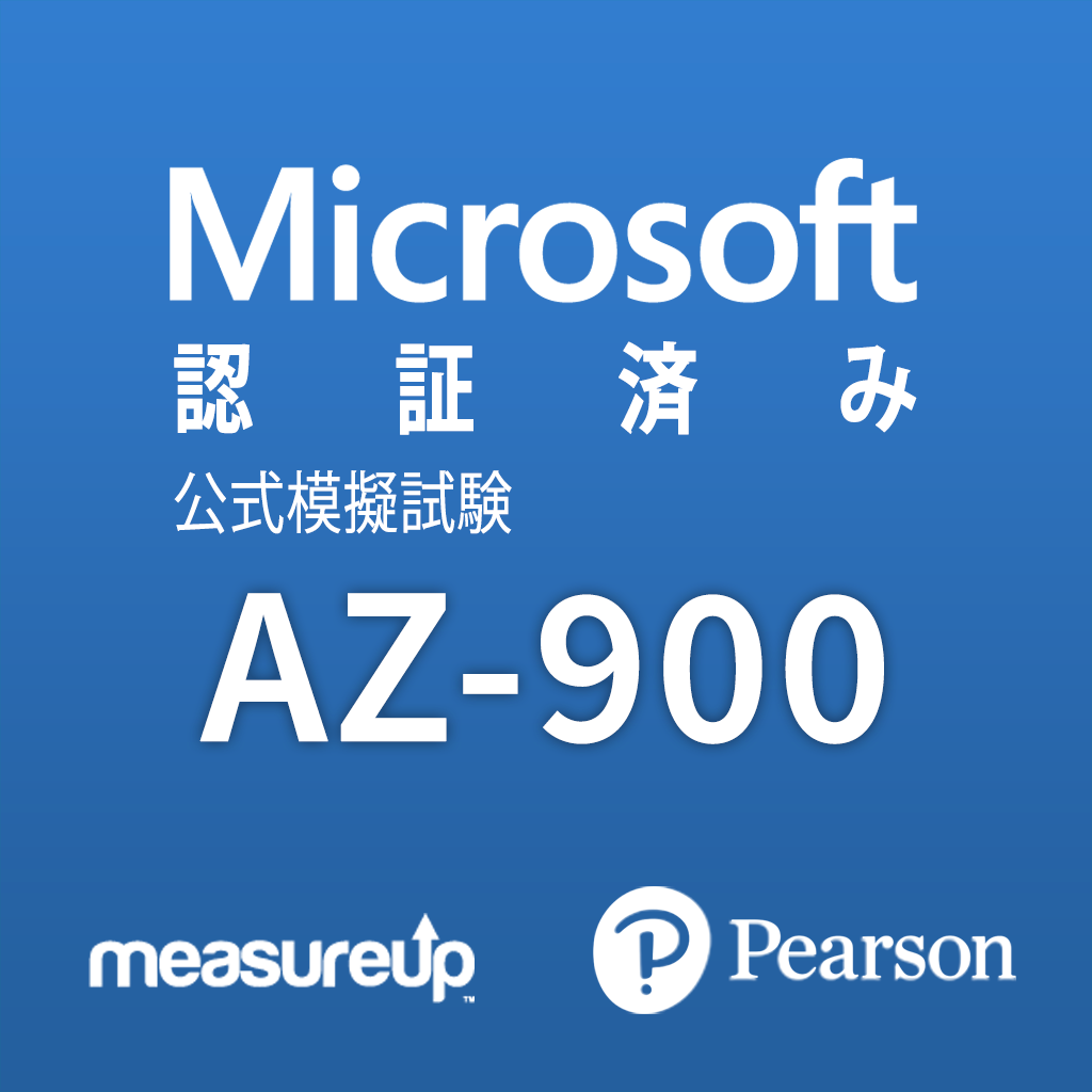 MeasureUp AZ-900: Microsoft Azure Fundamentals 模擬試験